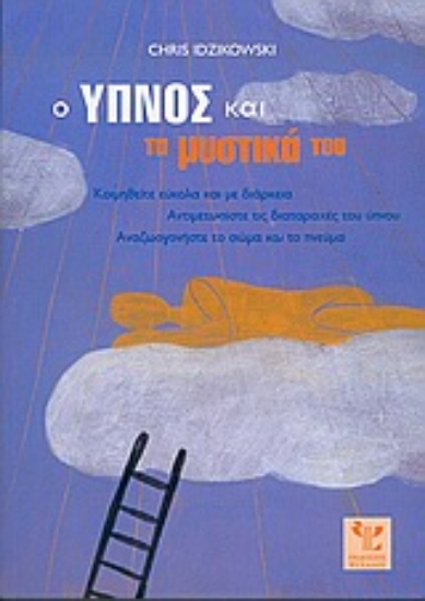 Εικόνα Ο ύπνος και τα μυστικά του