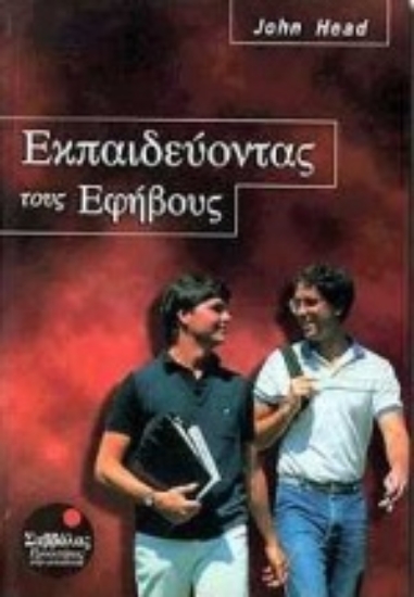 Εικόνα Εκπαιδεύοντας τους εφήβους