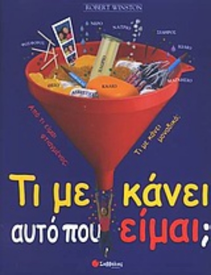 Εικόνα Τι με κάνει αυτό που είμαι;