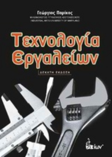 Εικόνα Τεχνολογία εργαλείων