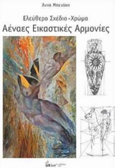 Εικόνα Αέναες εικαστικές αρμονίες