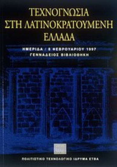 Εικόνα Τεχνογνωσία στη λατινοκρατούμενη Ελλάδα