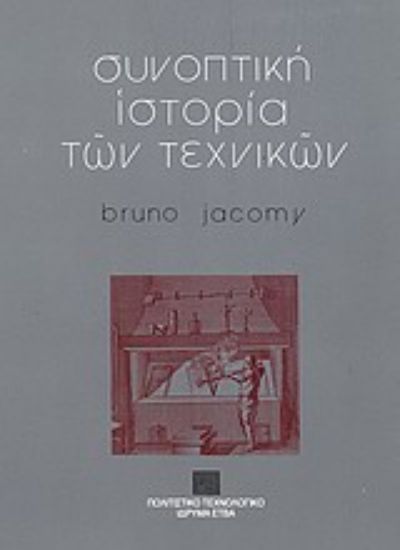 Εικόνα Συνοπτική ιστορία των τεχνικών