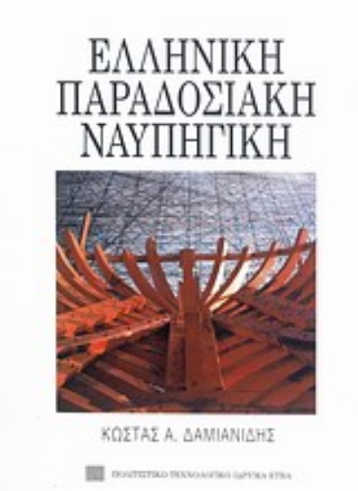 Εικόνα Ελληνική παραδοσιακή ναυπηγική
