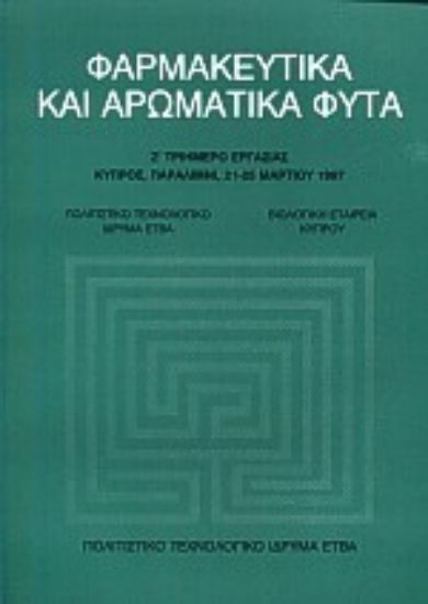 Εικόνα Φαρμακευτικά και αρωματικά φυτά