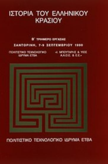 Εικόνα Ιστορία του ελληνικού κρασιού