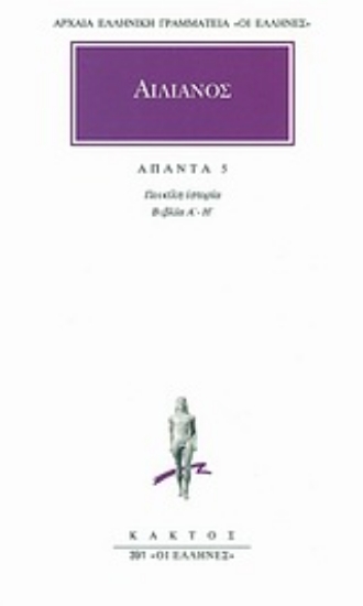 Εικόνα Αιλιανός: Άπαντα 5, Ποικίλη Ιστορία: Βιβλία Α-Η .