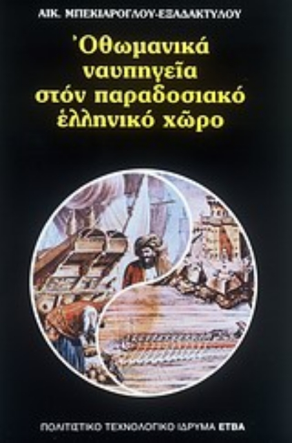 Εικόνα της Οθωμανικά ναυπηγεία στον παραδοσιακό ελληνικό χώρο