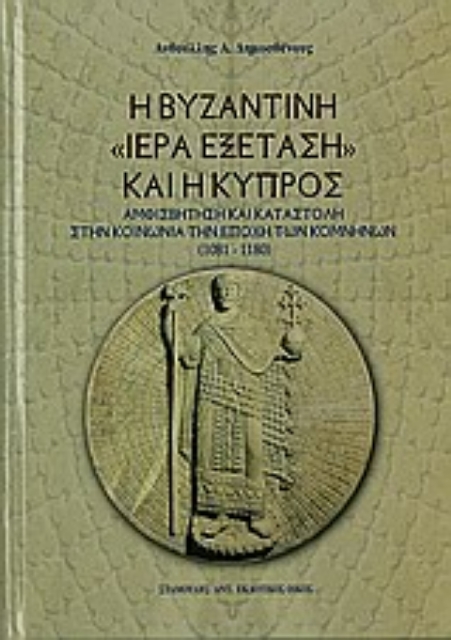 Εικόνα της Η βυζαντινή ιερά εξέταση και η Κύπρος