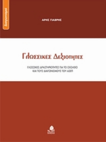 Εικόνα Γλωσσικές δεξιότητες