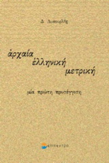 Εικόνα Αρχαία ελληνική μετρική