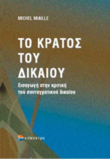 Εικόνα Το κράτος του δικαίου