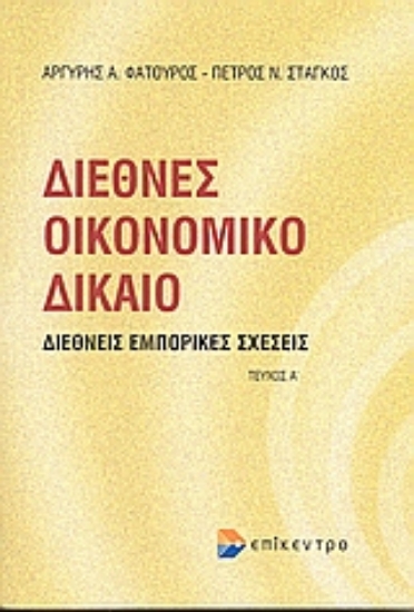 Εικόνα Διεθνές οικονομικό δίκαιο