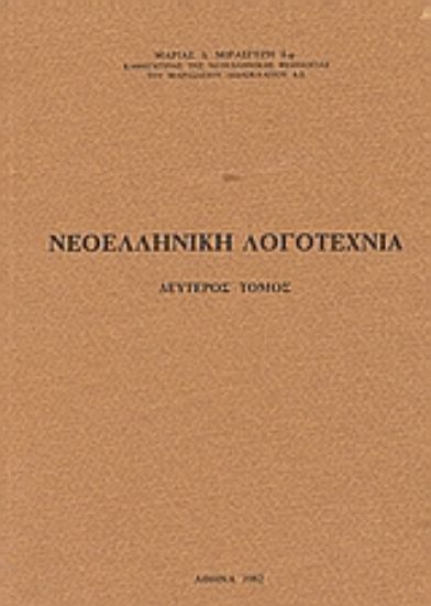 Εικόνα Νοελληνική λογοτεχνία