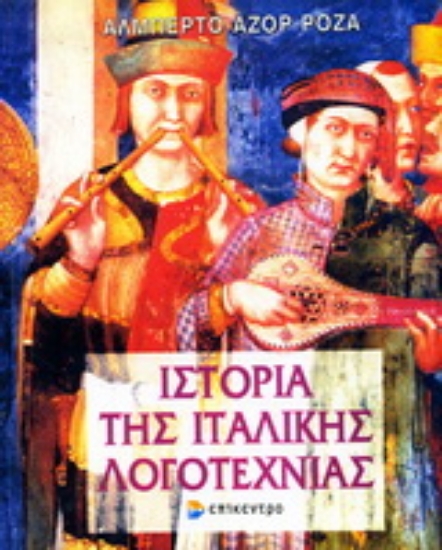 Εικόνα Ιστορία της ιταλικής λογοτεχνίας