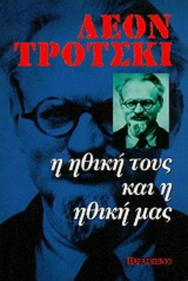 Εικόνα Η ηθική τους και η ηθική μας