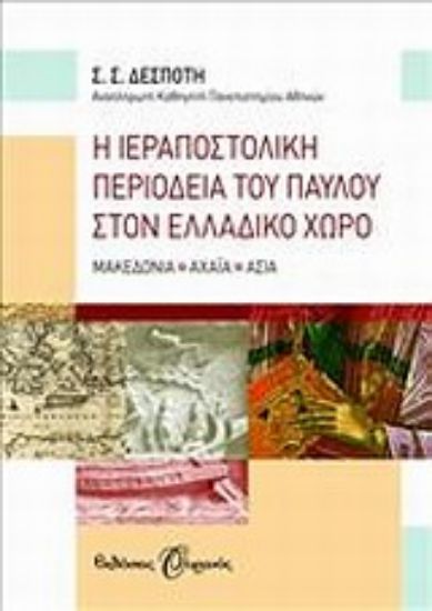 Εικόνα Η ιεραποστολική περιοδεία του Παύλου στον ελλαδικό χώρο