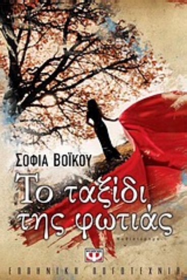 Εικόνα Το ταξίδι της φωτιάς