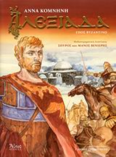 Εικόνα Αλεξιάδα