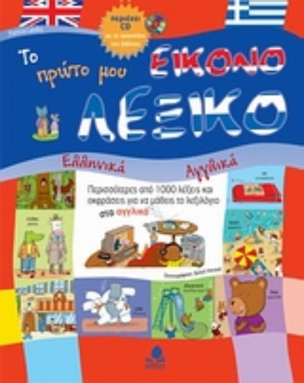 Εικόνα Το πρώτο μου εικονολεξικό