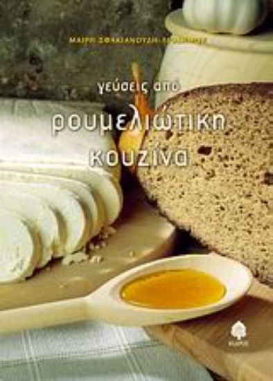 Εικόνα Γεύσεις από ρουμελιώτικη κουζίνα