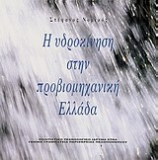 Εικόνα Η υδροκίνηση στην προβιομηχανική Ελλάδα
