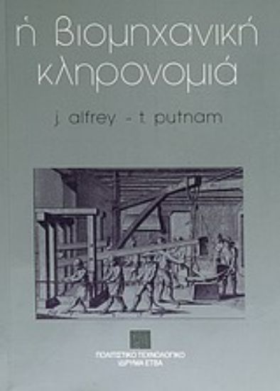 Εικόνα Η βιομηχανική κληρονομιά