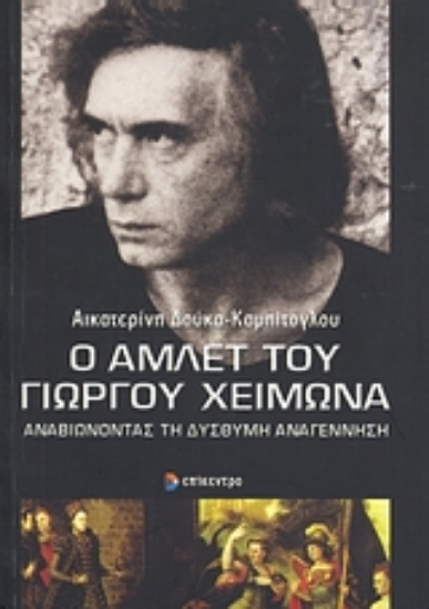 Εικόνα Ο Άμλετ του Γιώργου Χειμωνά