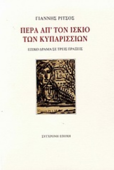 Εικόνα Πέρα απ  τον ίσκιο των κυπαρισσιών