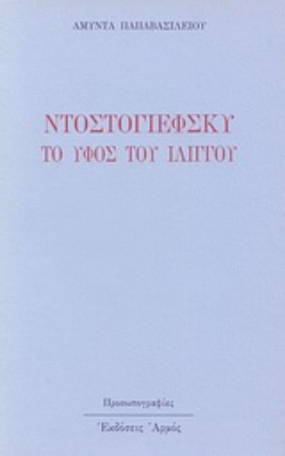 Εικόνα της Ο Ντοστογιέφσκυ το ύφος του ιλίγγου
