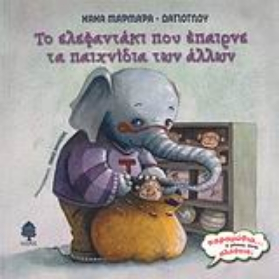 Εικόνα Το ελεφαντάκι που έπαιρνε τα παιχνίδια των άλλων