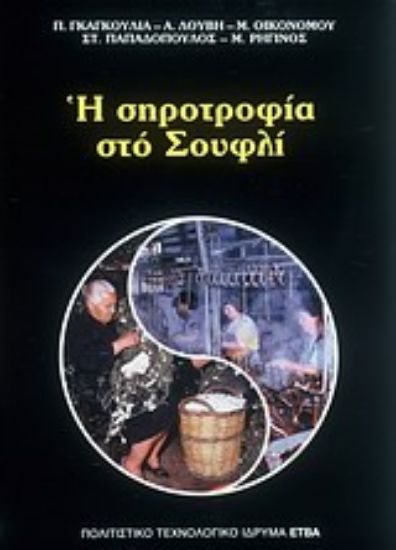 Εικόνα Η σηροτροφία στο Σουφλί