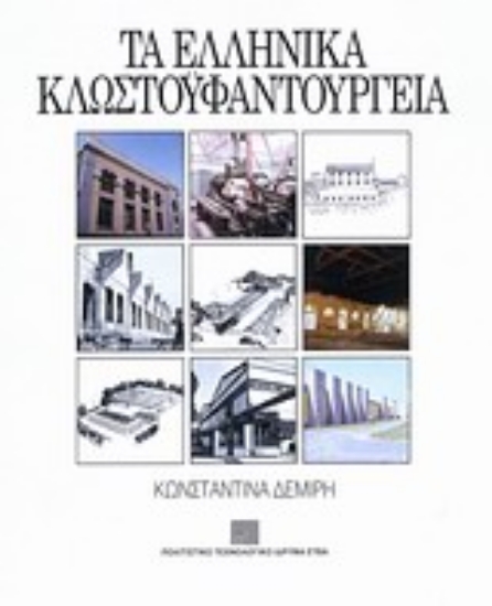 Εικόνα Τα ελληνικά κλωστοϋφαντουργεία