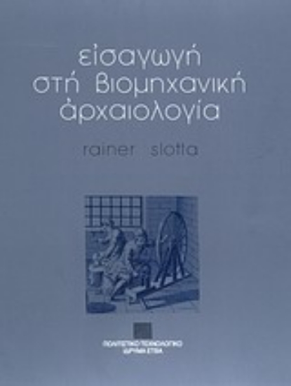 Εικόνα Εισαγωγή στη βιομηχανική αρχαιολογία