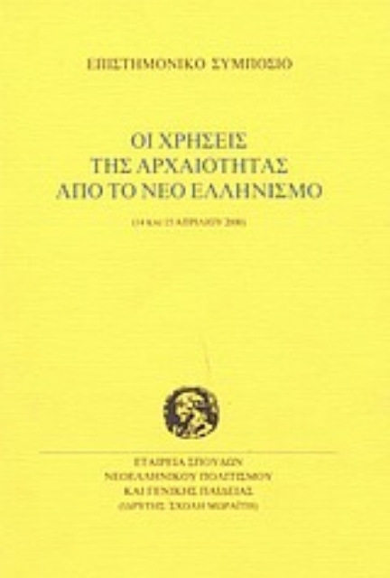 Εικόνα της Οι χρήσεις της αρχαιότητας από το νέο ελληνισμό