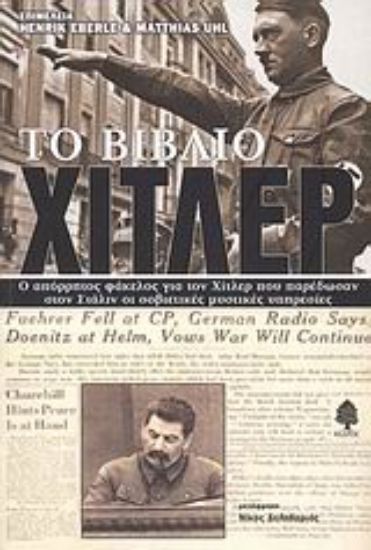 Εικόνα Το βιβλίο Χίτλερ