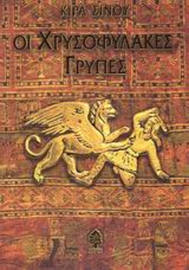 Εικόνα Οι χρυσοφύλακες γρύπες