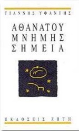 Εικόνα Αθανάτου μνήμης σημεία