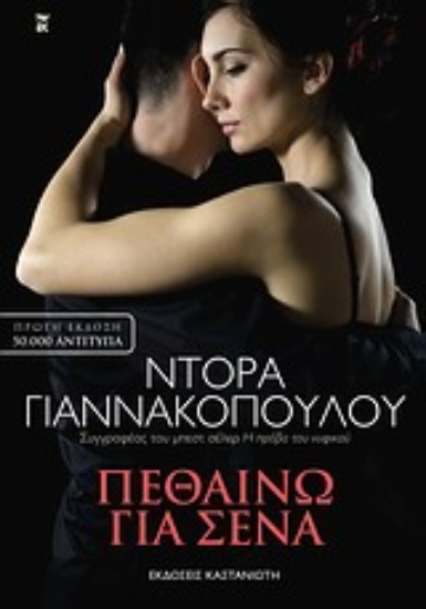 Εικόνα Πεθαίνω για σένα