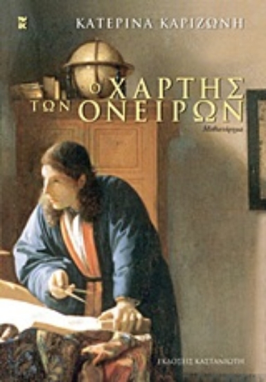 Εικόνα Ο χάρτης των ονείρων