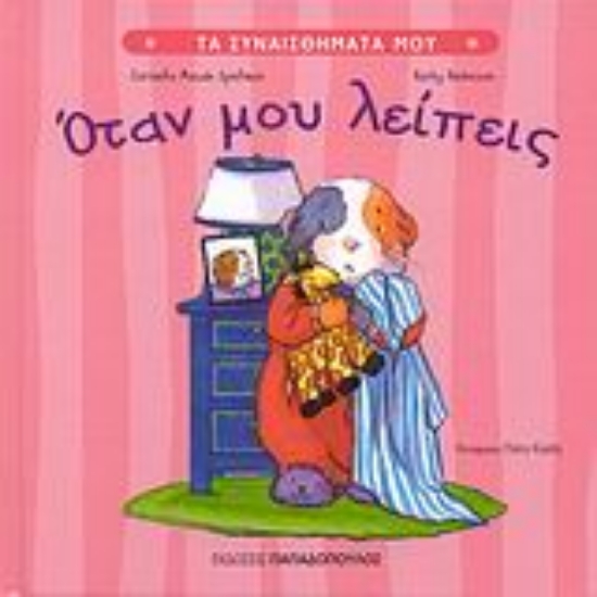 Εικόνα Όταν μου λείπεις