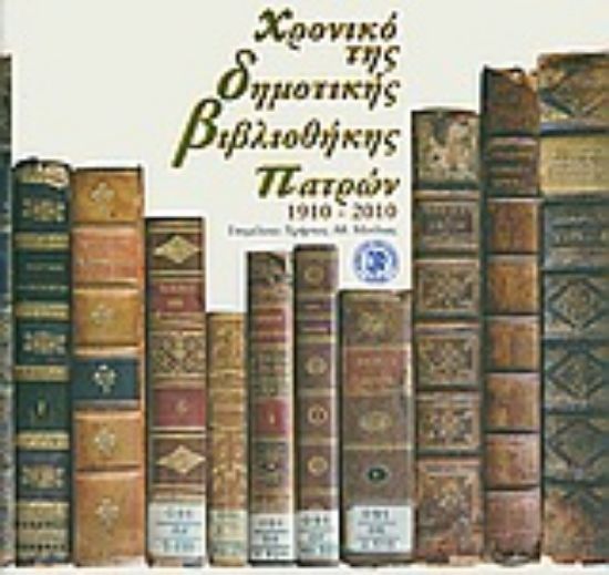 Εικόνα Χρονικό της Δημοτικής Βιβλιοθήκης Πατρών