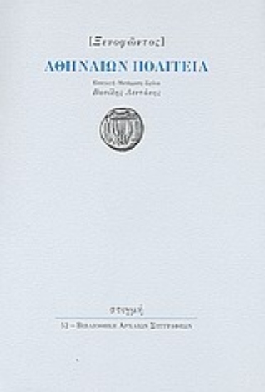 134593 - Αθηναίων πολιτεία