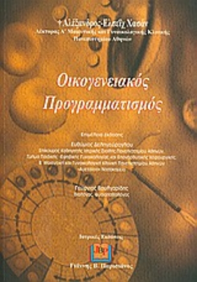 Εικόνα Οικογενειακός προγραμματισμός
