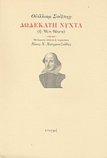 Εικόνα Δωδέκατη νύχτα