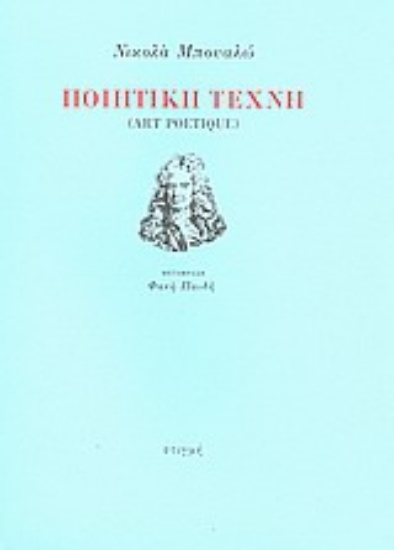 134611 - Ποιητική τέχνη