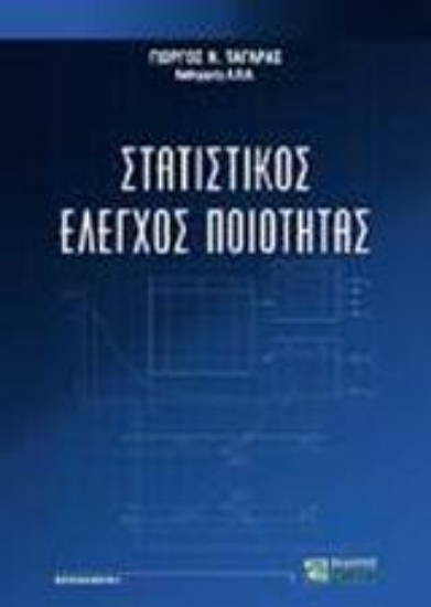 Εικόνα Στατιστικός έλεγχος ποιότητας