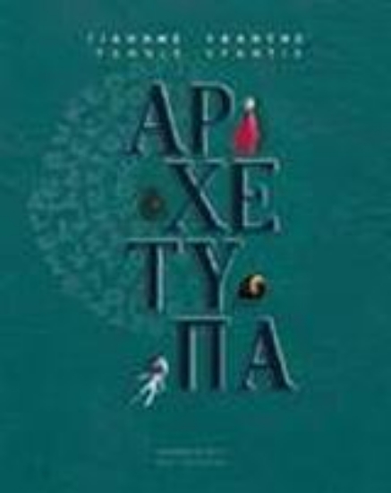 Εικόνα Αρχέτυπα