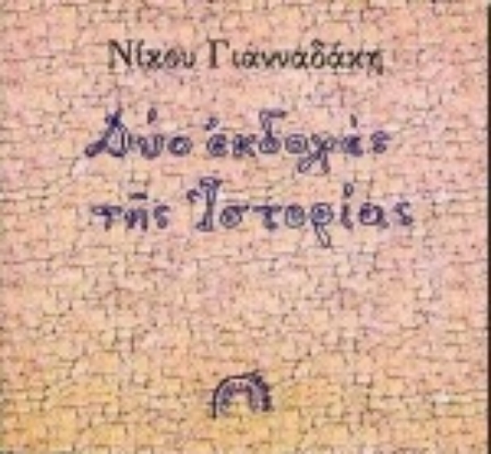 Εικόνα Δύο εκδοχές της ιστορίας