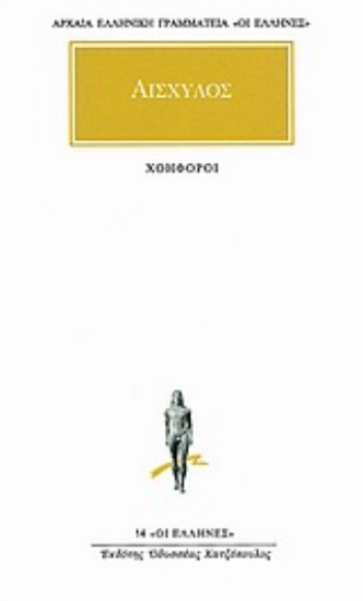 Εικόνα Χοηφόροι